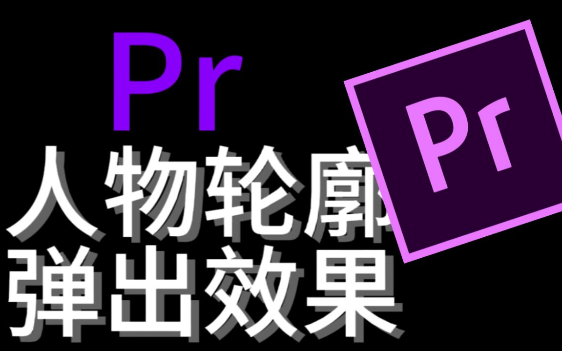 【pr教程】人物轮廓弹出