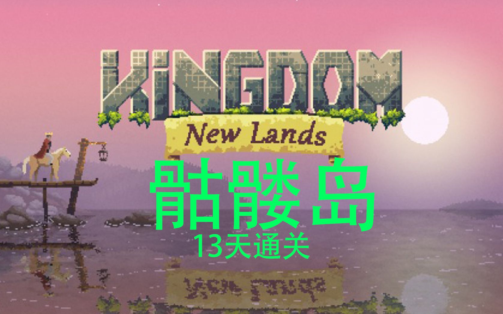 [图]王国新大陆 kingdom new lands 通关教学 骷髅岛13天通关