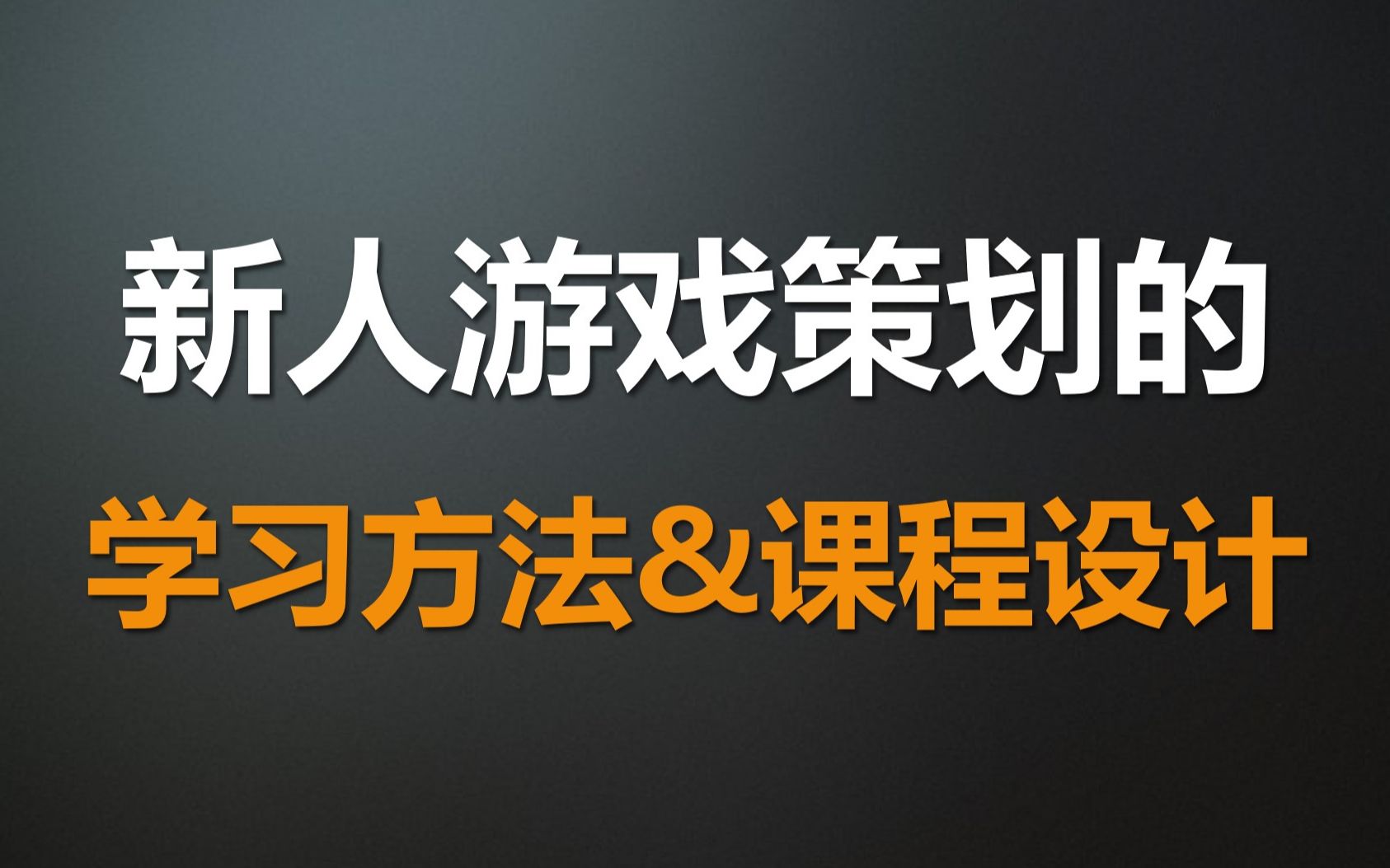 【游戏策划入门基础课】新手游戏策划执行策划的学习方法和课程——求职鱼超职场研究所教学教程视频哔哩哔哩bilibili