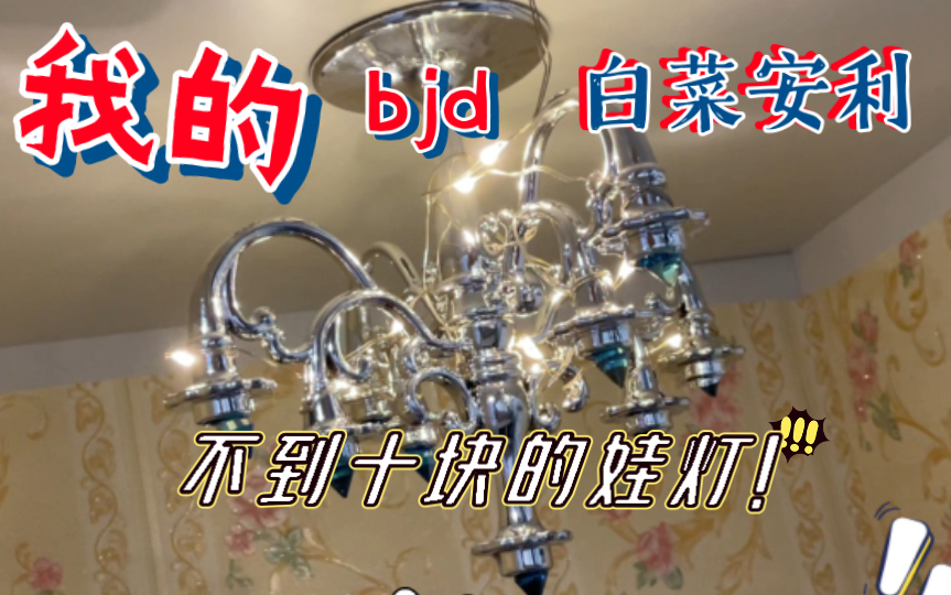 【bjd白菜安利】用营销号文案开启娃屋家具平替哔哩哔哩bilibili