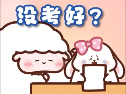 Download Video: 【羊小囤】来自学渣的安慰