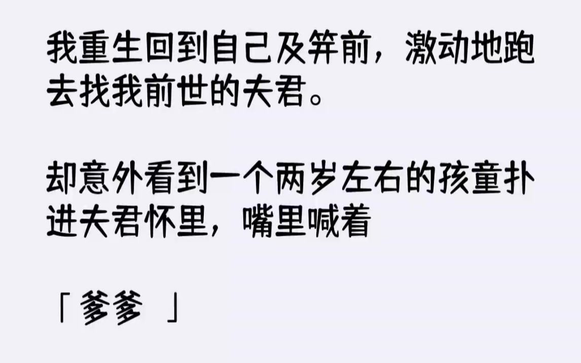 [图]【完结文】我重生回到自己及笄前，激动地跑去找我前世的夫君。却意外看到一个两岁左右...