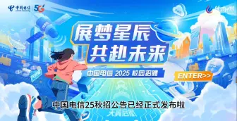 Download Video: 中国电信25秋招公告解读+网申投递全流程指导！