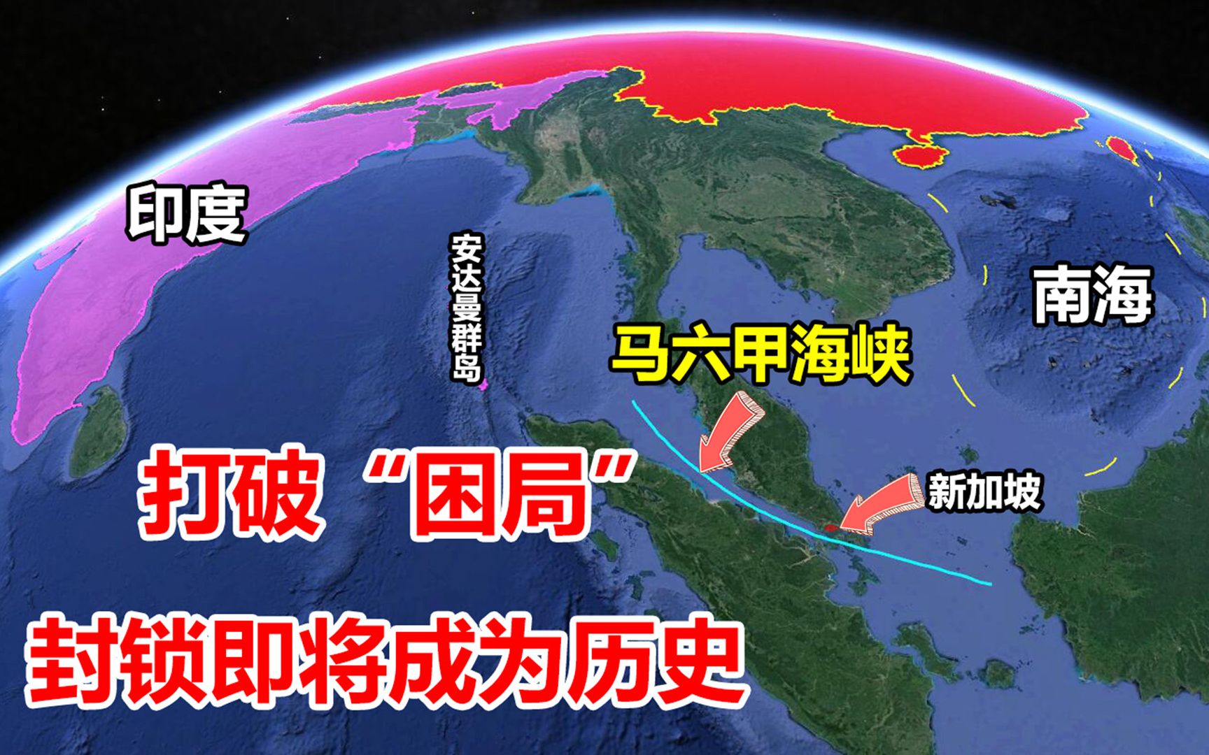 被马六甲海峡所困?前有狼后有虎,看中国如何另辟蹊径打破困局