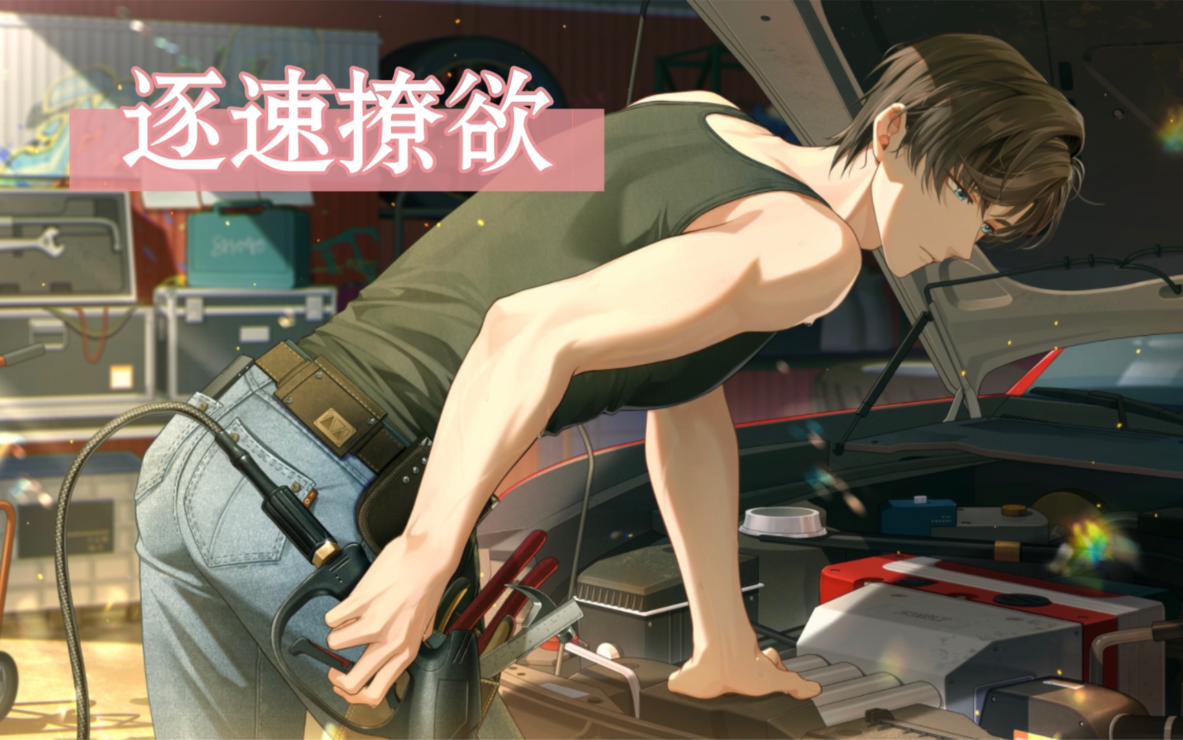 未定事件簿 左然【逐速撩欲】ssr全剧情 电话