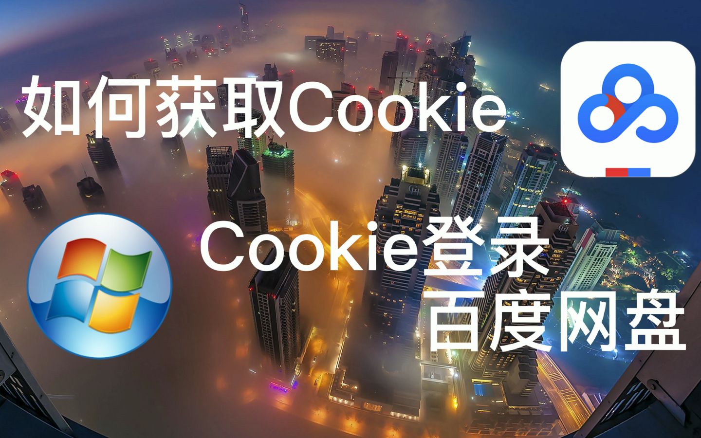 【知识分享】如何获取Cookie 以及用Cookie登录百度网盘的方法 收藏备用哔哩哔哩bilibili