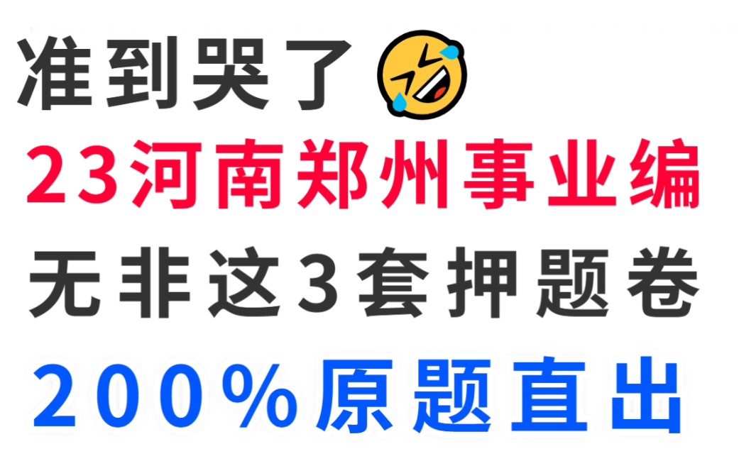 8.26郑州事业单位考试 内部密押卷已出 无非这3套 考试题目都不会变 23河南郑州公基公共基础知识职测公基押题哔哩哔哩bilibili