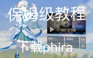 下载视频: 手把手教你下载phira