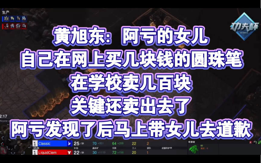 黄旭东:阿亏的女儿自己在网上买几块钱的圆珠笔,在学校卖几百块!关键还卖出去了!阿亏发现了后马上带女儿去道歉!星际争霸2精彩集锦