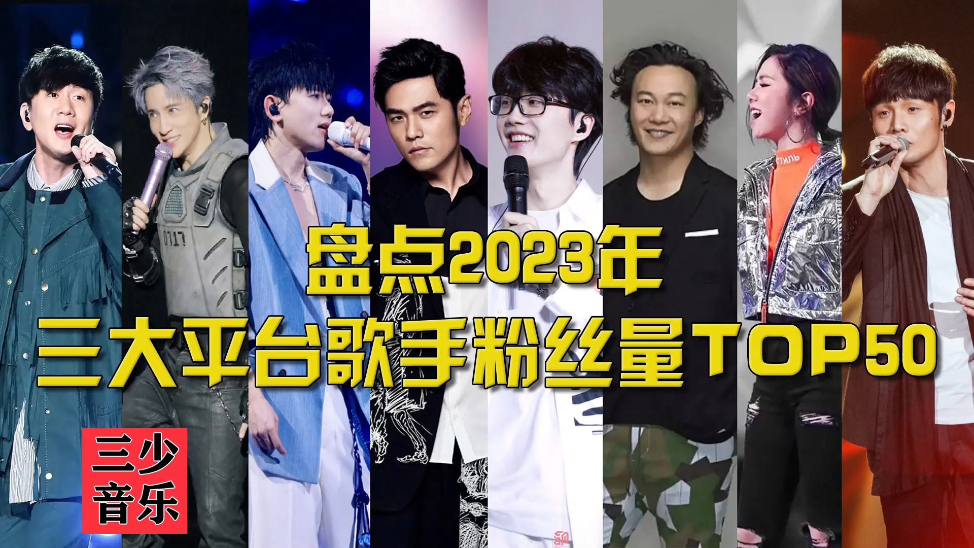 盘点2023年三大平台歌手粉丝量TOP50,第一位果然是他!哔哩哔哩bilibili