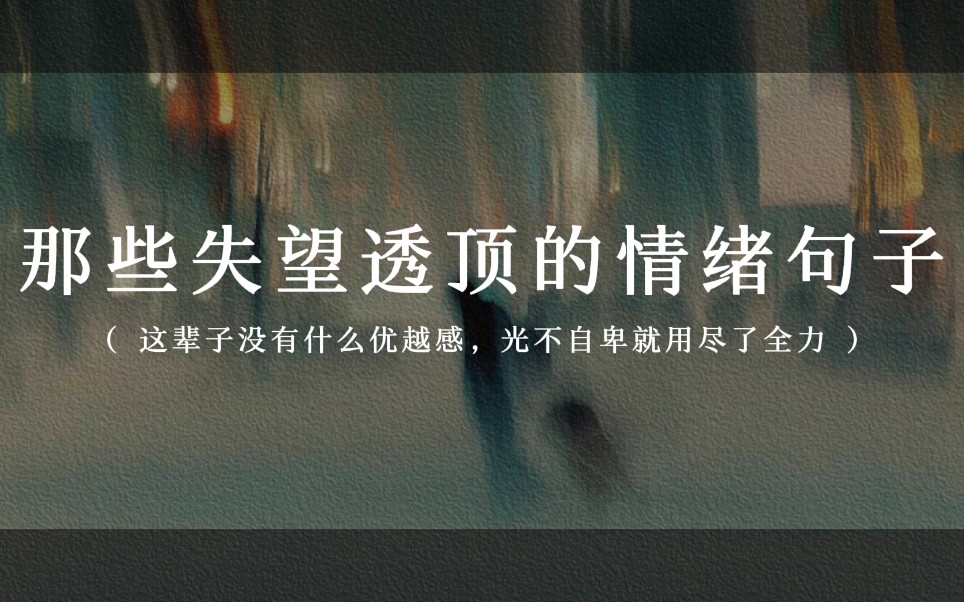 "人多太吵我突然就不想笑了" | 那些失望透顶的情绪句子哔哩哔哩bilibili