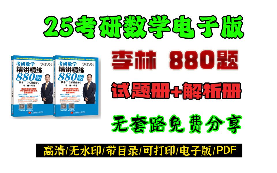 [图]25考研数学李林880电子版PDF免费分享 李林880数一 880数二 880数三 李林数学880试题册+解析分册