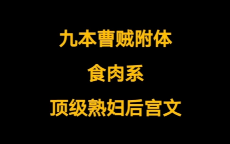 九本肉质紧凑,已肥可宰,车速起飞,顶级熟妇后宫文.哔哩哔哩bilibili