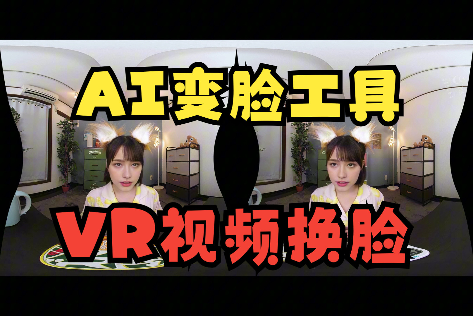 AI变脸软件roopunleashed如何替换VR视频哔哩哔哩bilibili