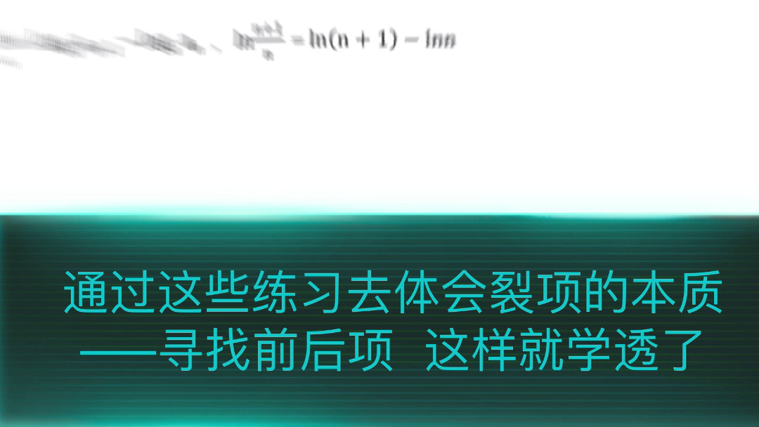 数列最全裂项相消攻略哔哩哔哩bilibili