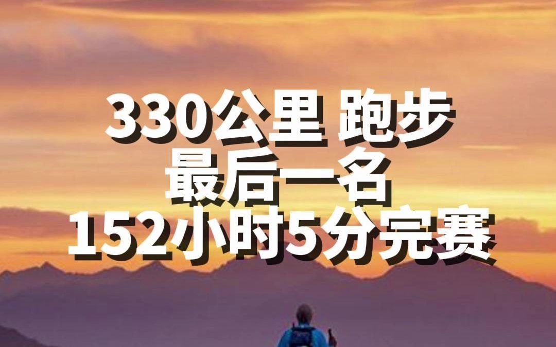 巨人之旅330公里最后一名选手,出发即是勇士,归来就是英雄,被观众的热情感动了,此刻世界是美好的哔哩哔哩bilibili