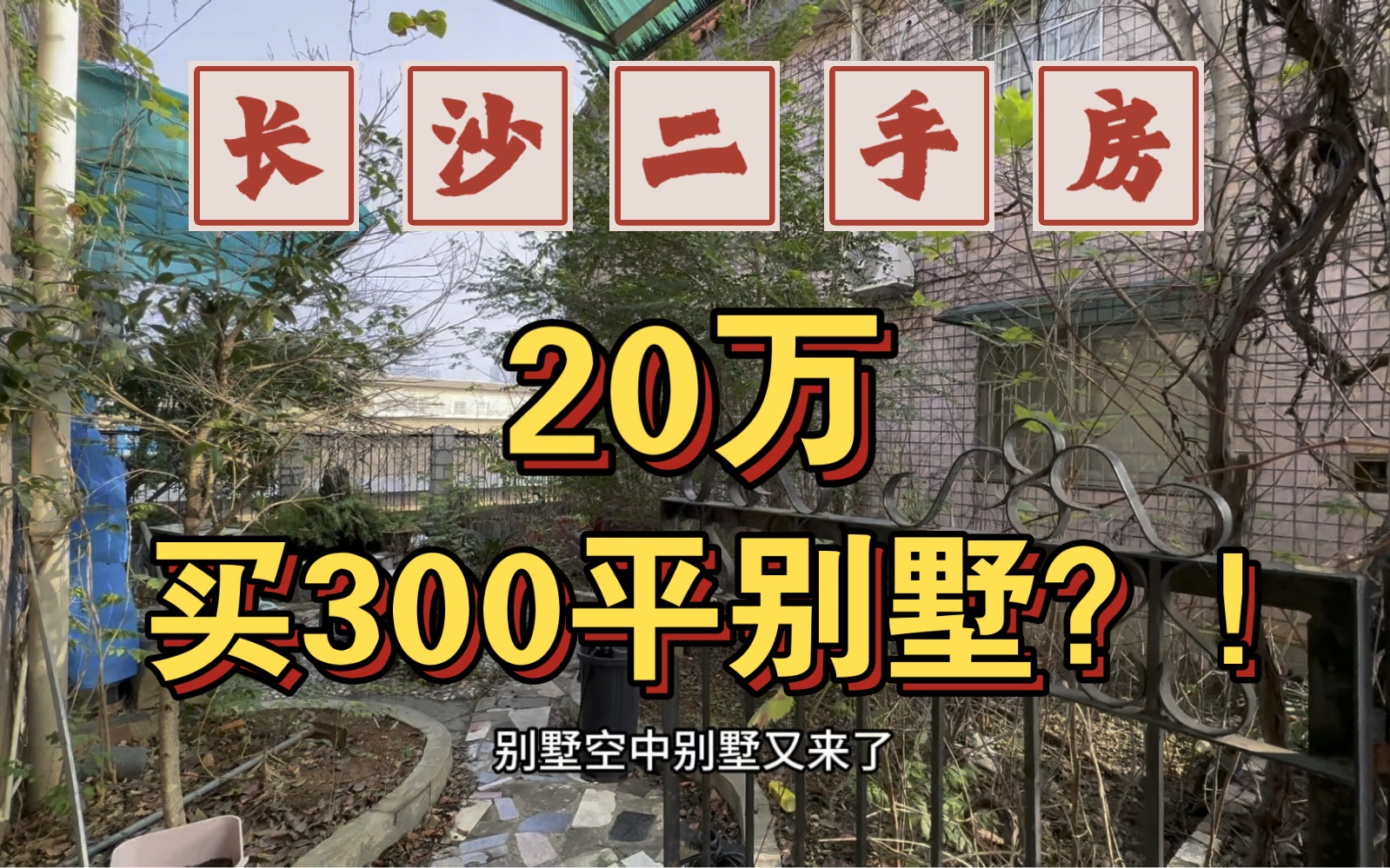 三湘大市场,两层别墅,花园,露台,天台使用面积300平,102万哔哩哔哩bilibili