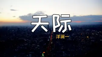 洋澜一 --《天际》  HIFI音质