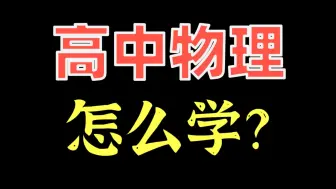 Download Video: 高中物理难不难？新高一物理学习3大重点！