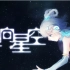 【机械城2·纱茵】坠向星空（国人原创物语音乐专辑）