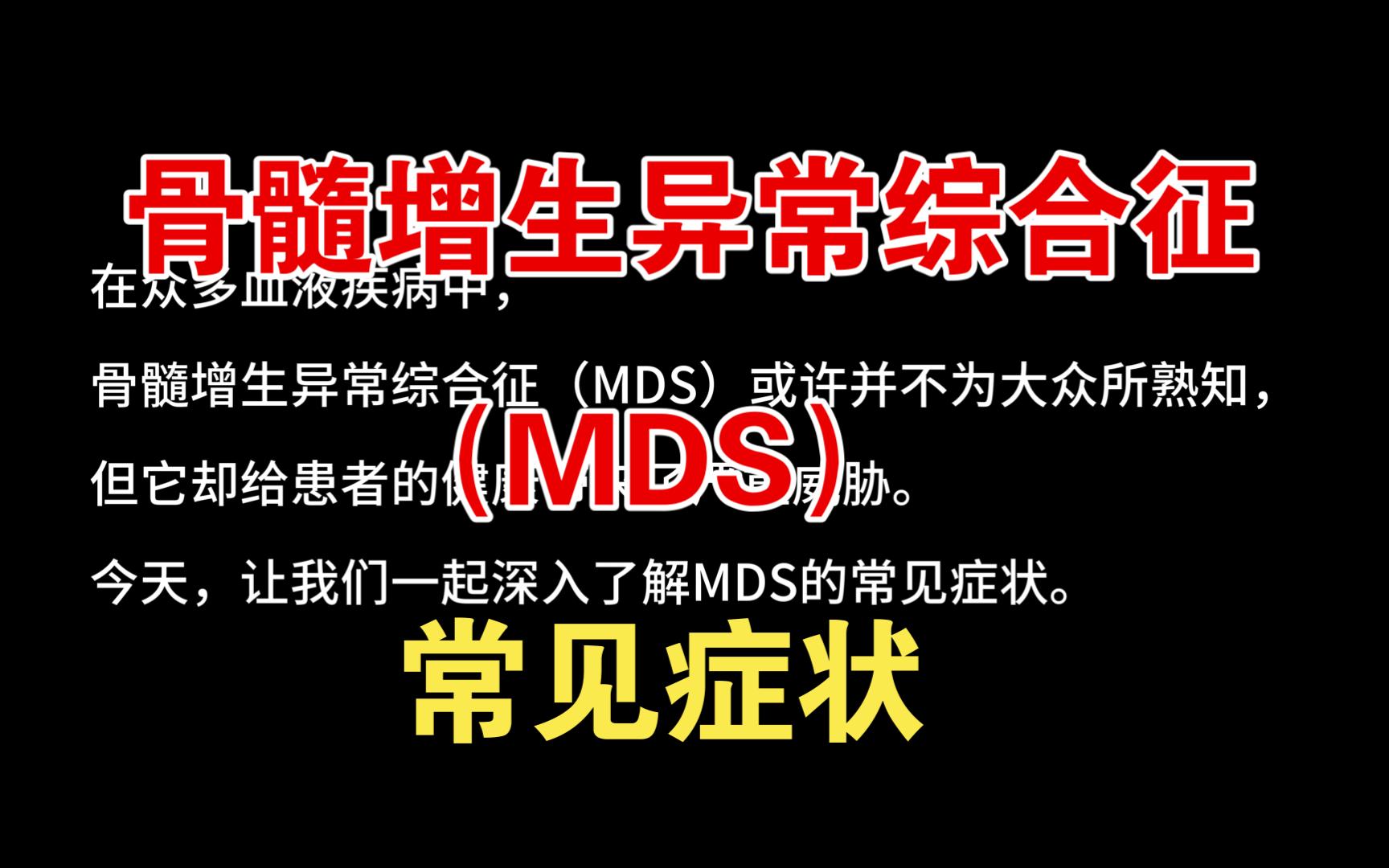 【血液病篇】骨髓增生异常综合征(MDS)的常见症状哔哩哔哩bilibili