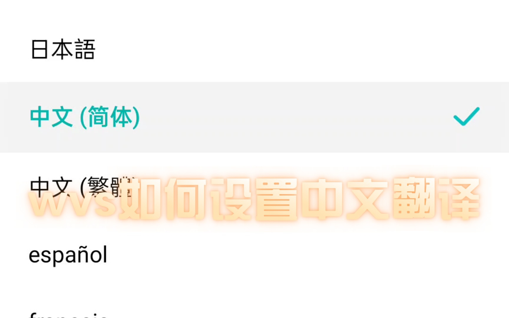 wvs如何设置翻译为中文,没有明白的可以评论问我哔哩哔哩bilibili
