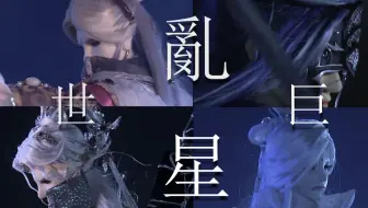 【星河廊組｜亂世巨星】謝邀，人在江湖，靠臉殺人