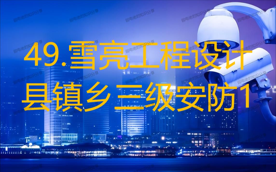 49.雪亮工程1(县镇乡三级智能安防系统设计)哔哩哔哩bilibili