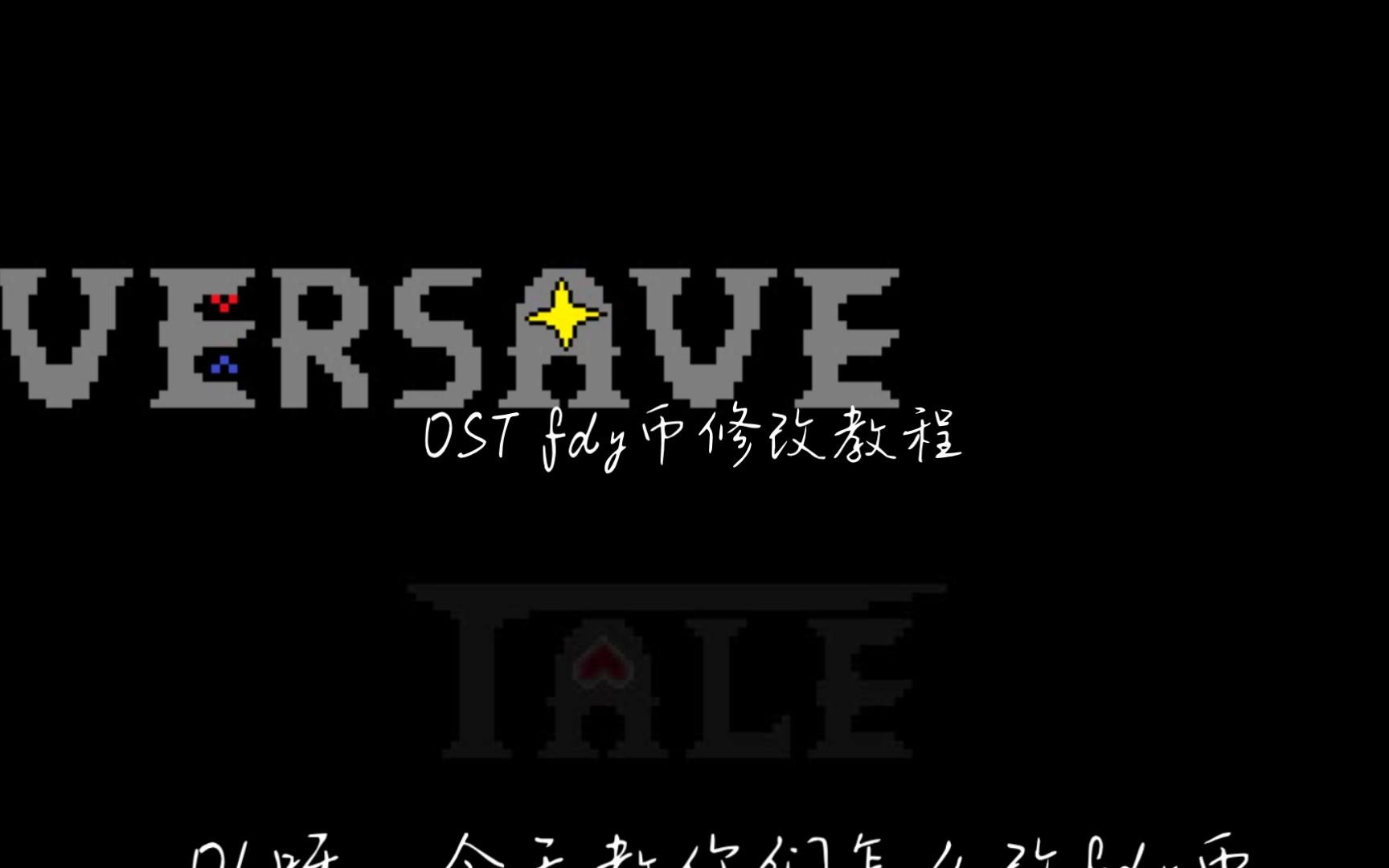 [图]【OverSave Tale】OST的fdy币修改教程！！！