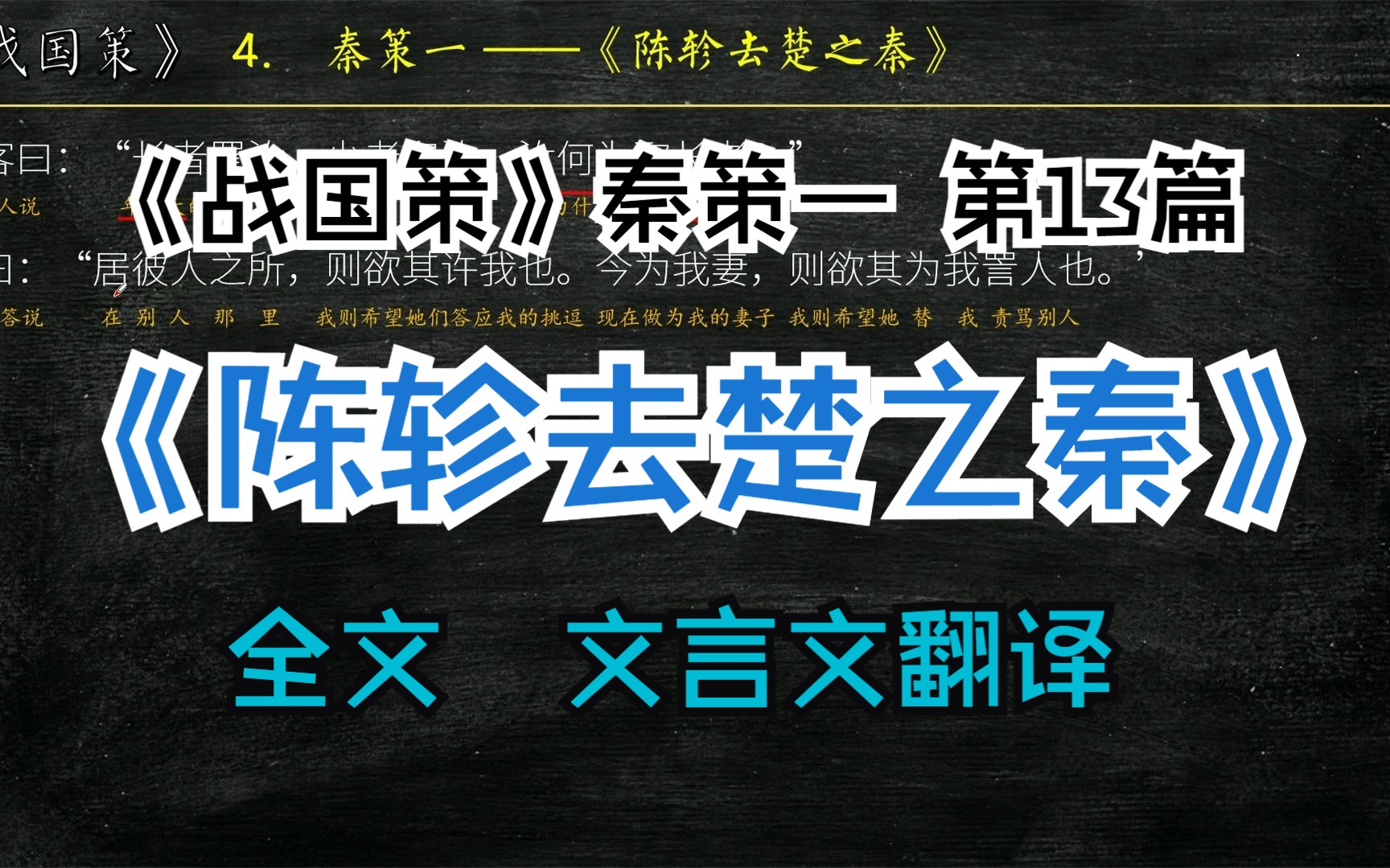 [图]《战国策》秦策一《陈轸去楚之秦》全文解读翻译 文白对照 文言文翻译