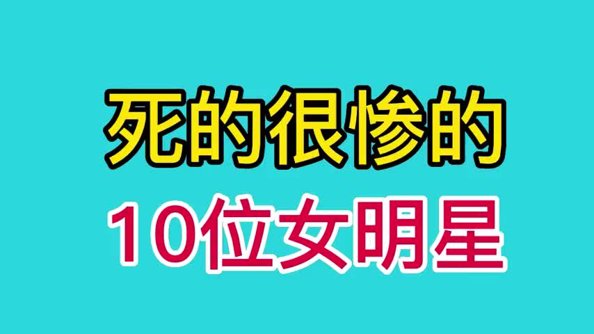 最近明星谁死了图片