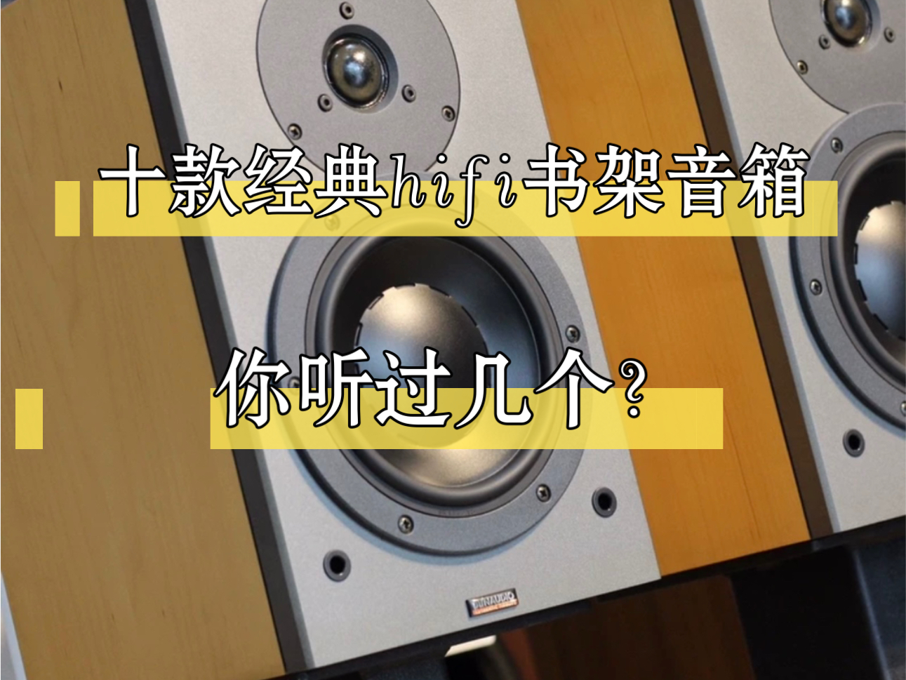 十款经典发烧hifi书架音箱,如果你一款都没听过那你肯定不是合格的发烧友哔哩哔哩bilibili