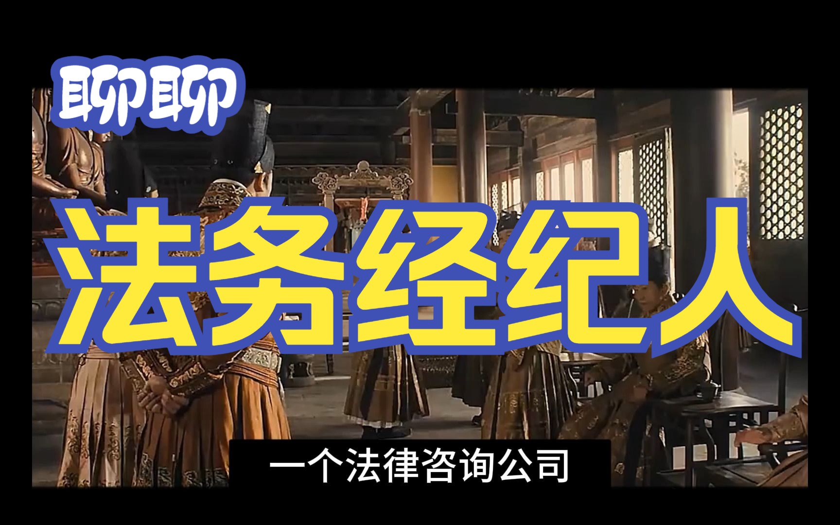 聊聊法务经纪人