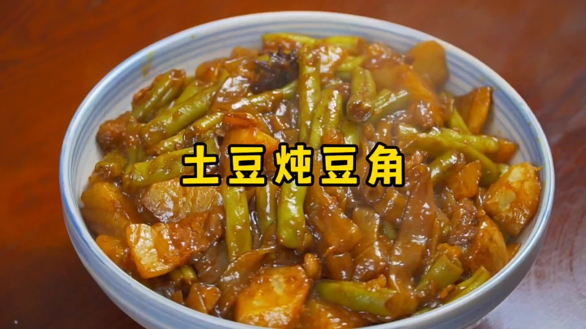 土豆炖豆角的家常做法,软烂入味、汤香味浓,拌米饭绝了哔哩哔哩bilibili