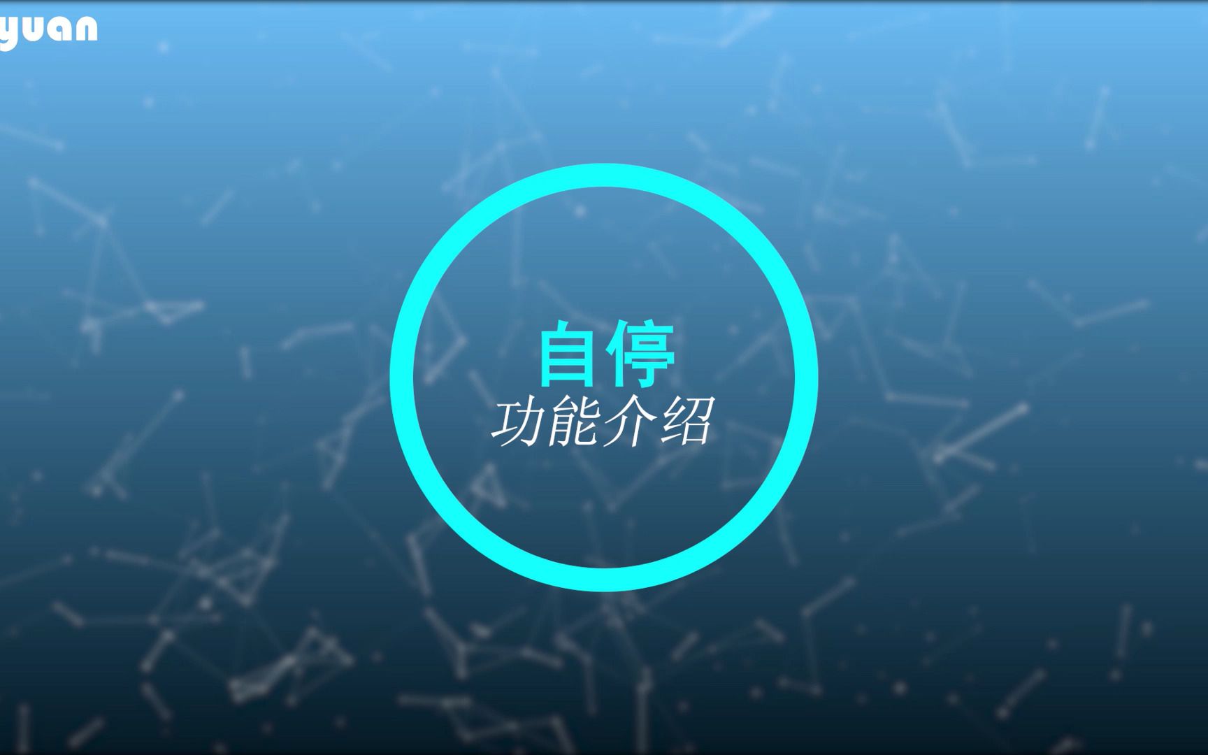 自停功能介绍哔哩哔哩bilibili