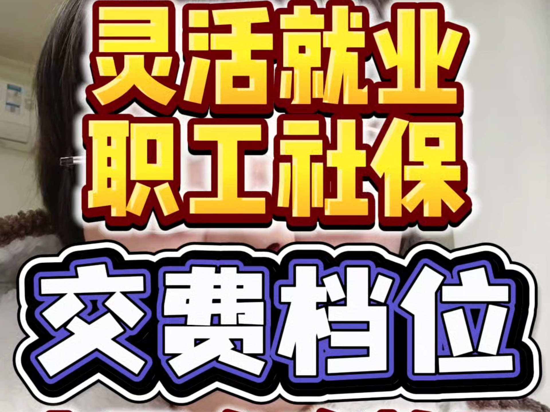 灵活就业和职工社保,怎么确定自己的社平工资和交费档位呢?哔哩哔哩bilibili