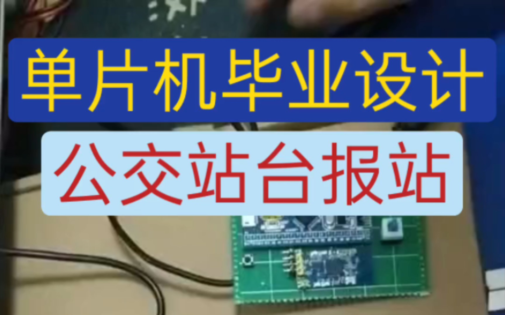 【公交站台报站】基于stm32的公交站台报站,单片机毕业设计哔哩哔哩bilibili