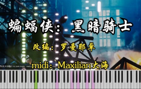 [图]【oskarpianist】蝙蝠侠黑暗骑士主题曲-The Dark Knight-汉斯季莫-罗曼耶卓