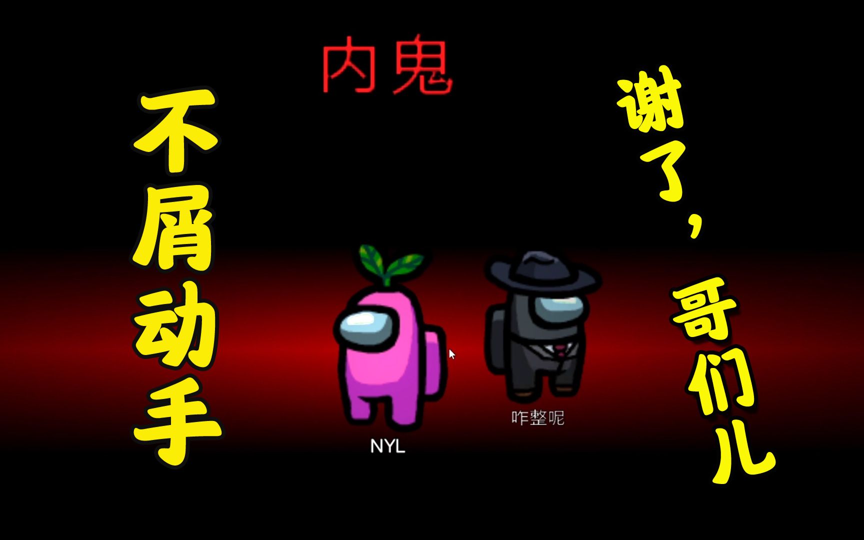 among us太空狼人杀,一厘做讲义气的内鬼,队友:跟你玩游戏好爽_哔哩