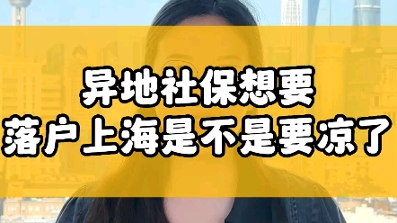 异地社保想要落户上海是不是要凉了?哔哩哔哩bilibili