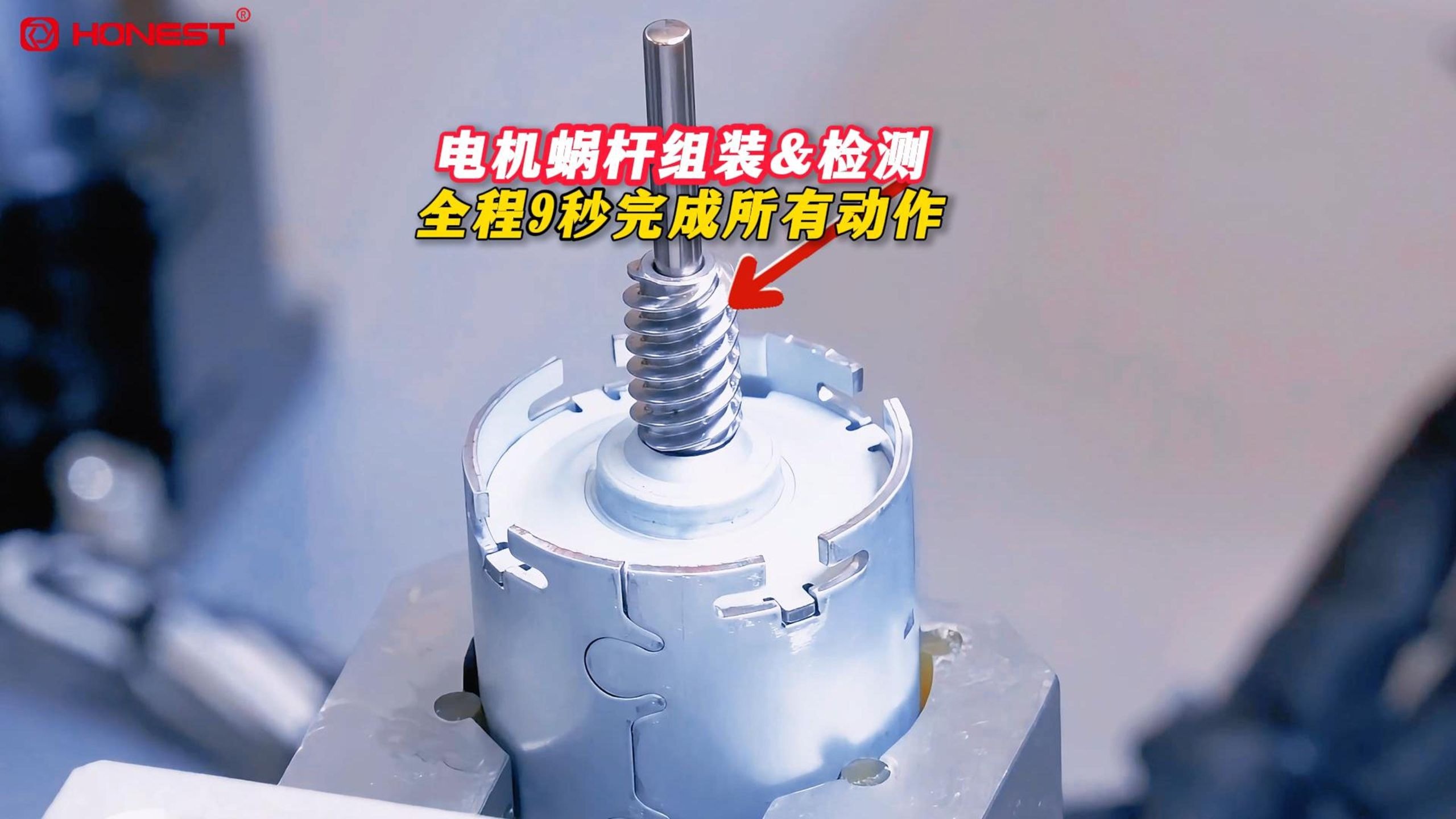 电机蜗杆组装机