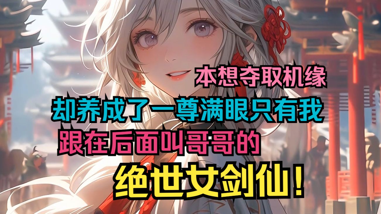 [图]《我养成了一尊女剑仙》身为魔门，却遭到正道司慕瑶追杀五百年，意外重生十岁那年，望着面前灰头土脸的小乞儿，本想单纯的夺取机缘，却不小心亲手养成了一尊满目只有自己