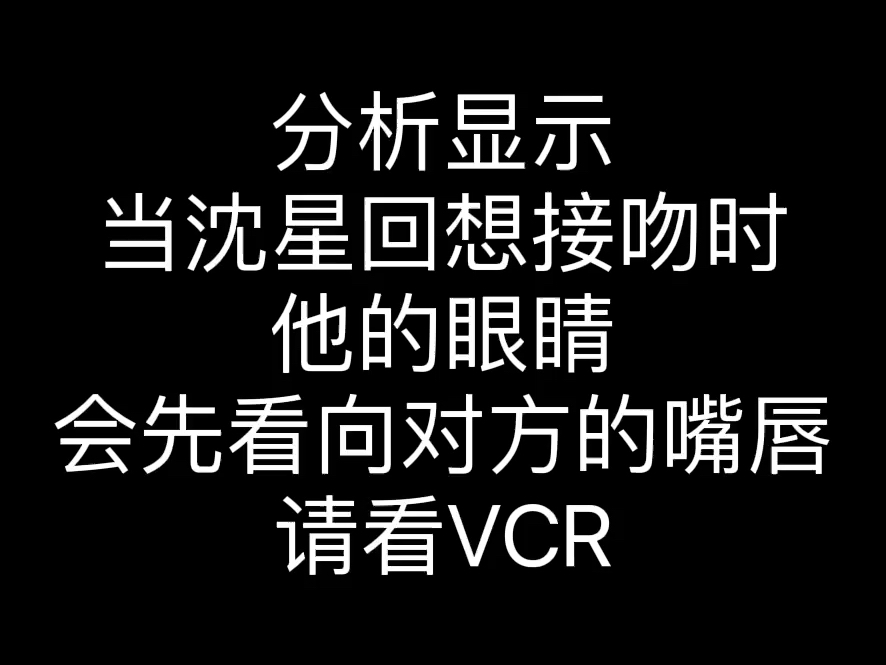 沈星回接吻前的微表情分析哔哩哔哩bilibili