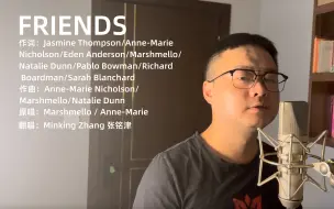 Download Video: 张铭津 FRIENDS（翻自：Marshmello/Anne-Marie）