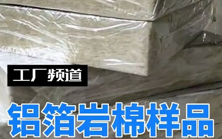 工地频道|铝箔岩棉样品哔哩哔哩bilibili