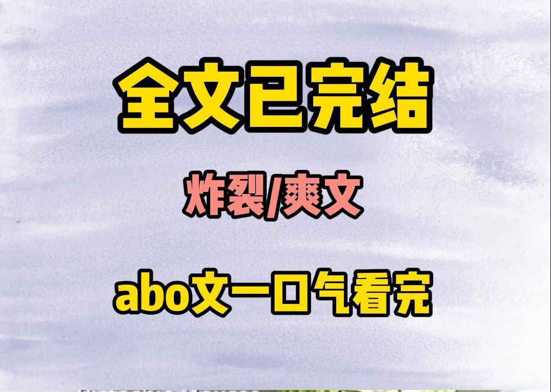 (炸裂爽文)abo文一口气看完.哔哩哔哩bilibili