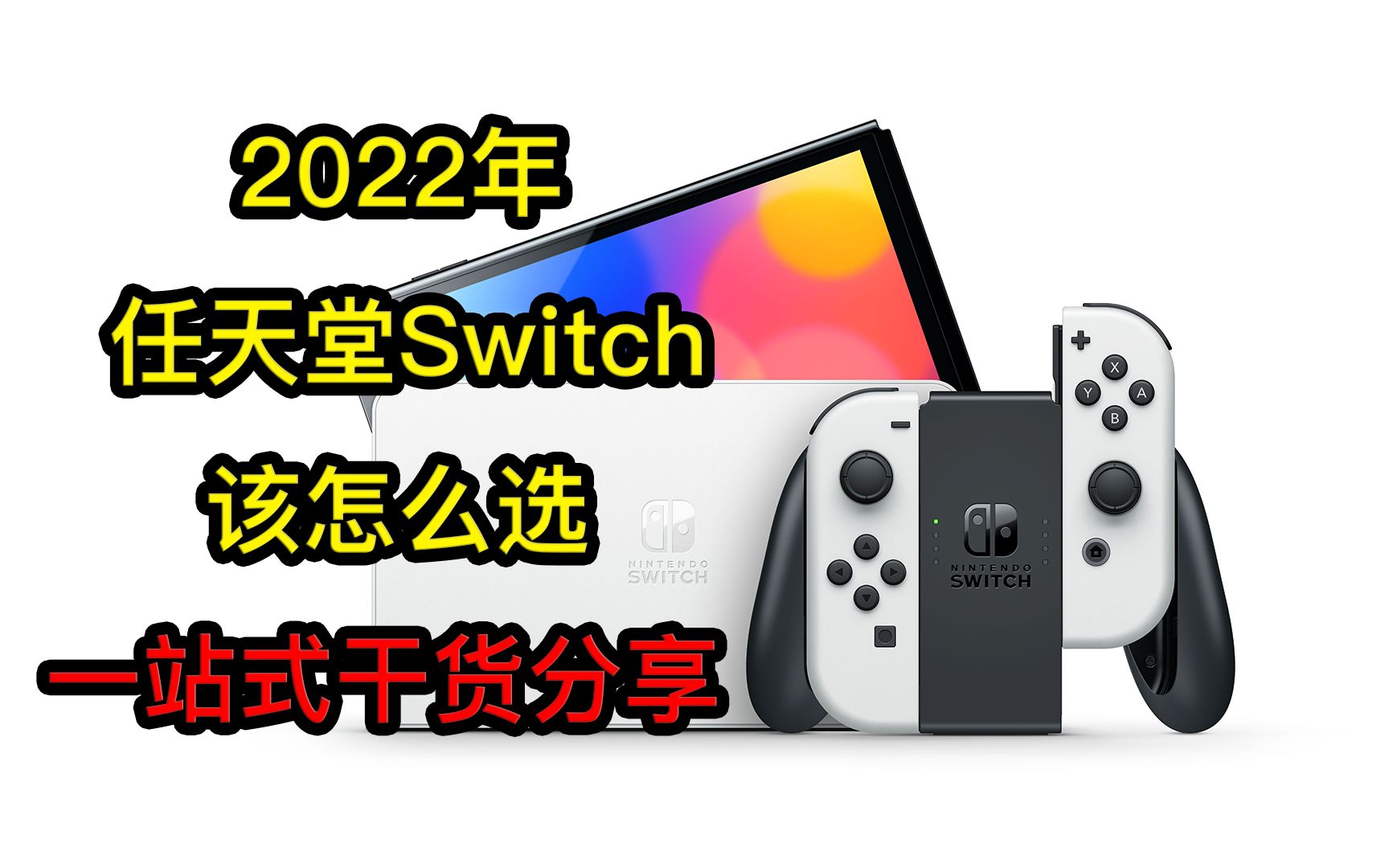 【干货收藏】2022年主机怎么选之任天堂Switch篇 一站式建议与避坑指南 新人必看单机游戏热门视频