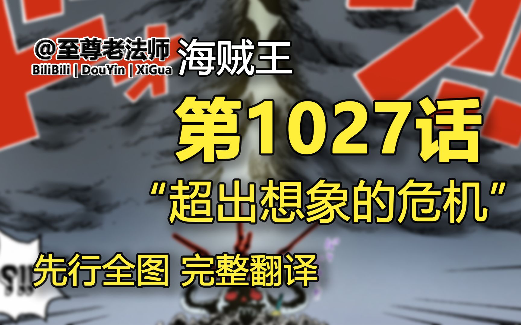 海贼王1027话“超出想象的危机”先行全图,完整翻译.鬼岛即将坠落,桃之助现学造云,索隆 VS King 即将决胜负哔哩哔哩bilibili