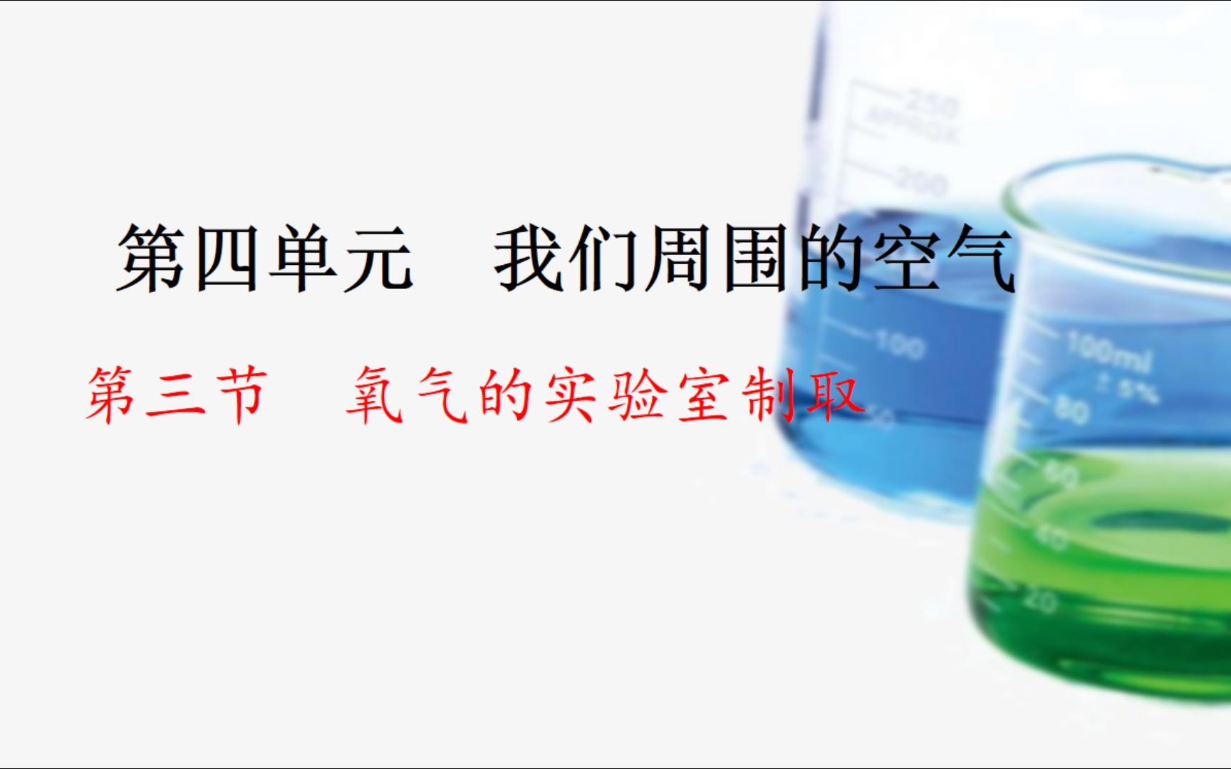 氧气的实验室制取2024年鲁教版新教材初三化学哔哩哔哩bilibili