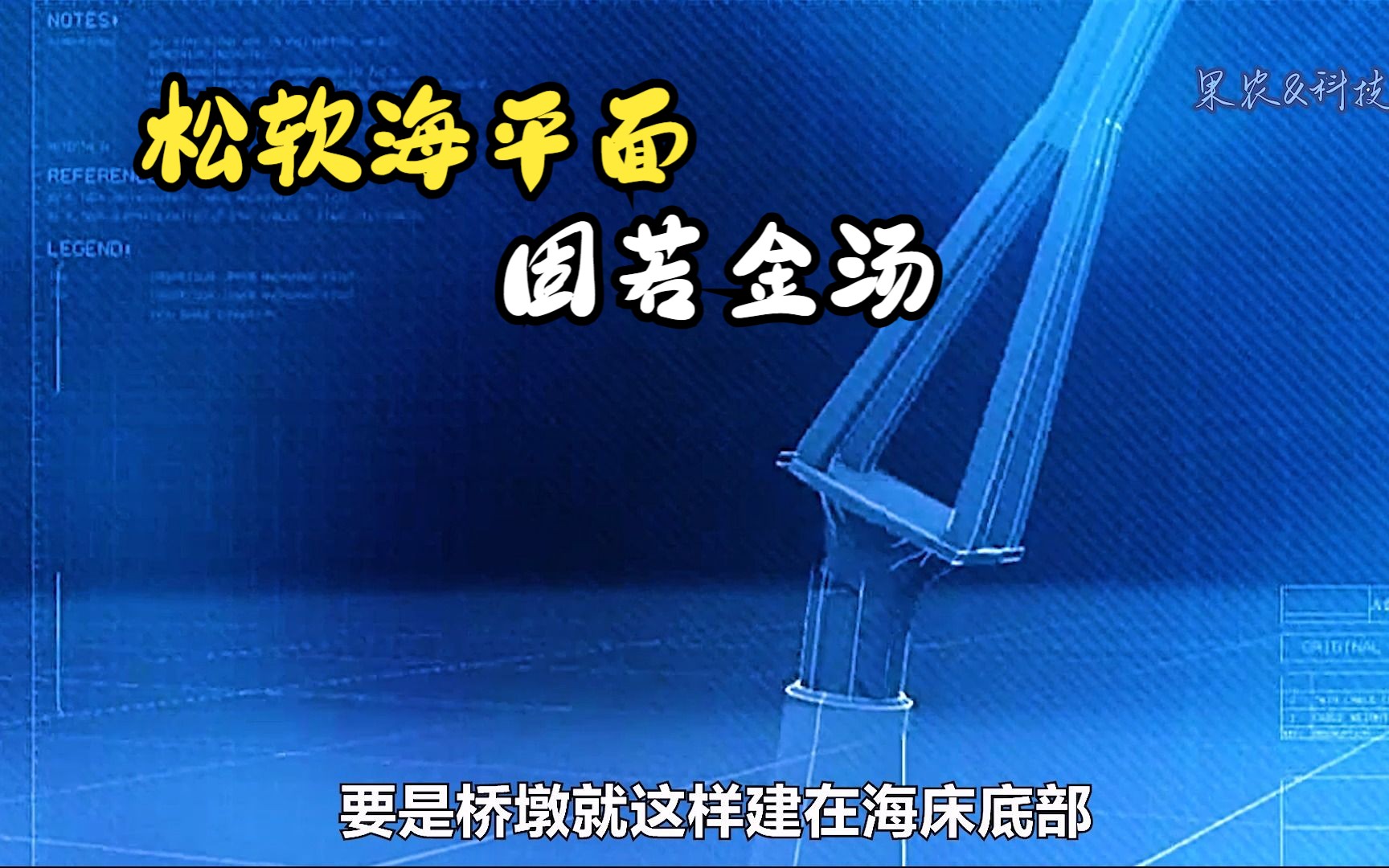 65米深海松软的海床面,如何给200000吨桥塔,修建一个的坚固地基哔哩哔哩bilibili